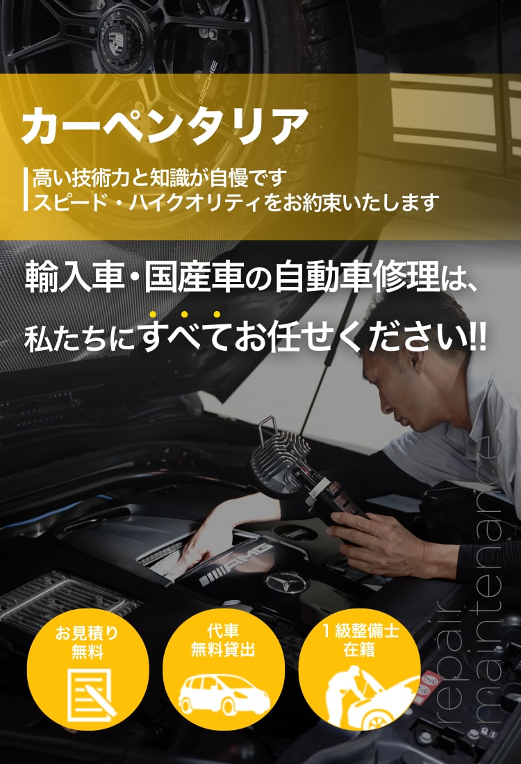 輸入車・国産車の自動車修理は、私たちに全てお任せください!!
