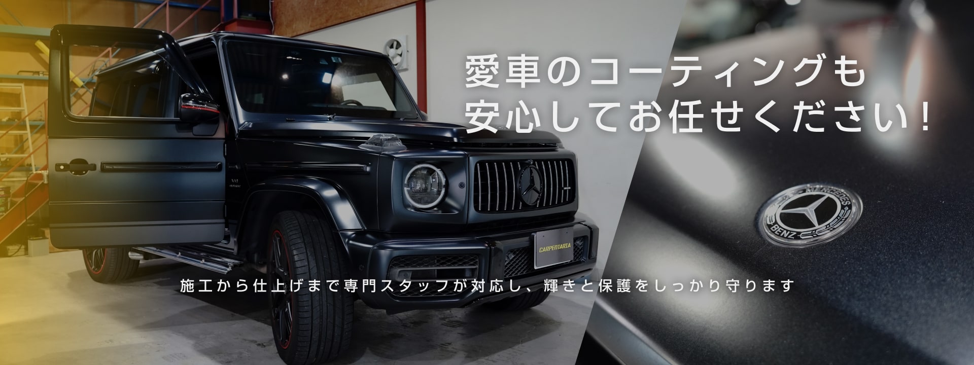 ディーラーより速く・美しく熟練メカニックによるリーズナブルで高品質な施工